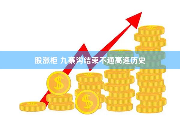 股涨柜 九寨沟结束不通高速历史