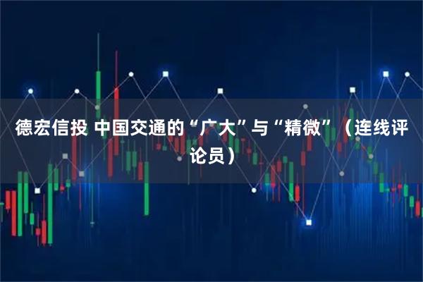 德宏信投 中国交通的“广大”与“精微”（连线评论员）